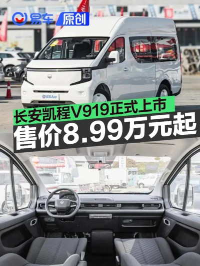 长安凯程V919正式上市 售价8.99万元起