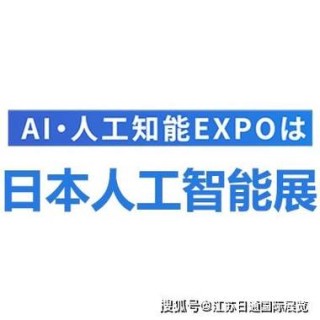 思必驰亮相2025日本东京人工智能展