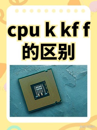 英特尔CPU带K和不带K有什么区别？有没有必要选择带K的CPU？