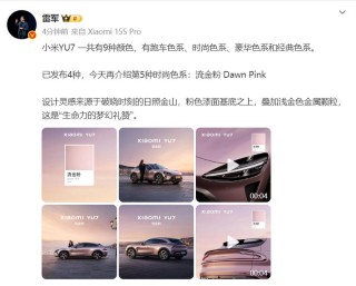 小米YU7全新车色流金粉公布 共有9种外观颜色