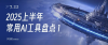 2025上半年，我的常用AI绘图工具盘点