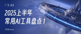 2025上半年，我的常用AI绘图工具盘点