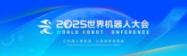 NVIDIA受邀参加2025世界机器人大会