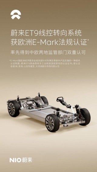 蔚来ET9线控转向系统获欧洲E-Mark法规认证 里程碑时刻