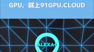 亚马逊升级版Alexa推迟发布