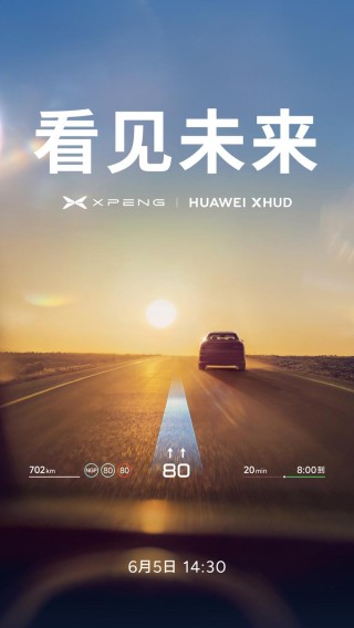 小鹏和华为预告战略合作 小鹏或将搭载华为XHUD