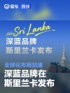 深蓝品牌在斯里兰卡发布 全球化布局加速