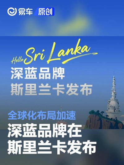 深蓝品牌在斯里兰卡发布 全球化布局加速