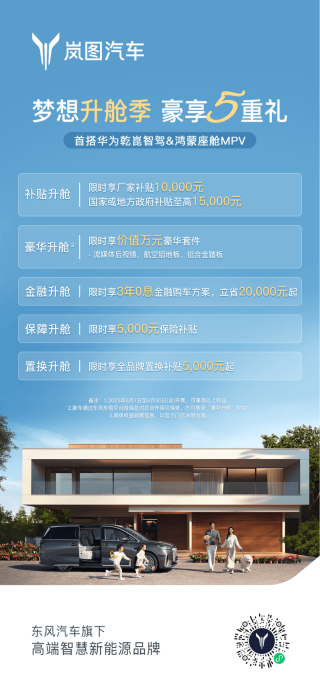 岚图梦想家推出6月限时购车政策 至高优惠5.5万元