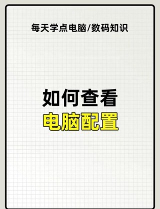 如何查看自己电脑的型号？