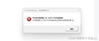 无法定位程序输入点于动态链接库要如何解决？