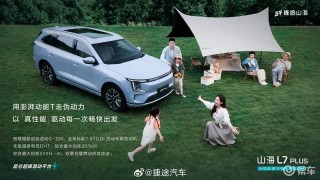 捷途山海L7PLUS官图 基于昆仑超级混动平台打造
