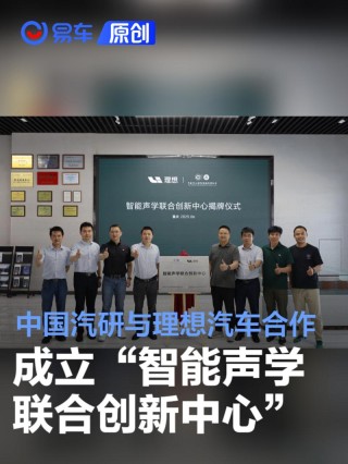 中国汽研与理想汽车成立“智能声学联合创新中心”