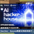AI hacker house36小时之后：繁星终将交汇