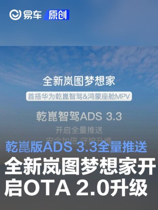 全新岚图梦想家开启OTA 2.0升级 乾崑版ADS 3.3全量推送