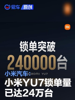 小米汽车：开售18小时小米YU7锁单量已达24万台