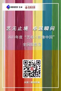 2023“艺卓×影像中国”全国摄影展征稿