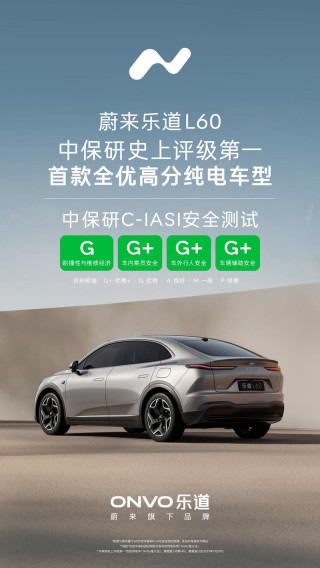 蔚来乐道L60成为首款中保研全优高分纯电车型