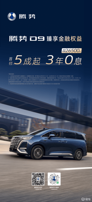 腾势D9推出臻享金融权益 至高贴息26500元