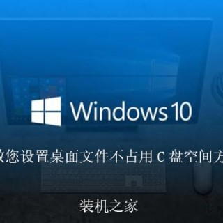 如何更改Win10桌面文件路径，教您设置桌面文件不占用C盘空间方法