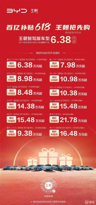 比亚迪王朝智驾版车型推出限时优惠 综合补贴后售6.38万起