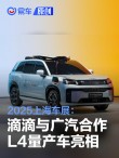 2025上海车展：滴滴自动驾驶和广汽合作L4量产车亮相