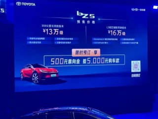 一汽丰田bZ5将于5月16日下线 6月正式上市