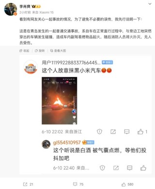 李肖爽回应青岛小米汽车事故：系碰撞致副驾易燃物起火