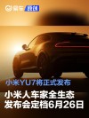 小米人车家全生态发布会定档6月26日 小米YU7将正式发布