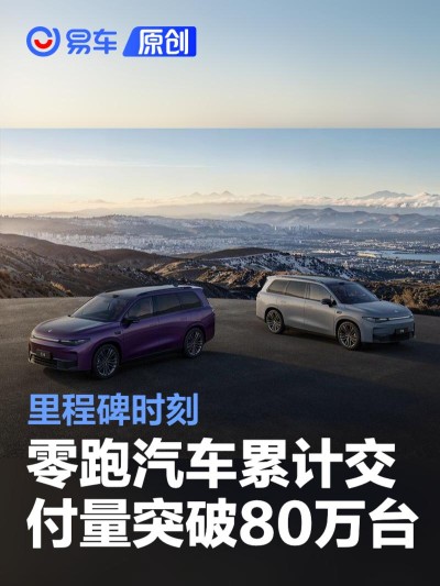 零跑汽车累计交付量突破80万台 里程碑时刻