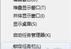 Win7系统的开始菜单左侧程序列表为空白的解决方法