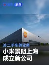 小米景明上海成立新公司 涉二手车等业务