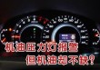 机油报警灯亮了还能开吗？汽车机油压力警告灯亮怎么办要怎么解决