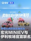 宏光MINIEV与伊利牧场正式官宣联名 将推出两款联名爆改车