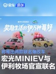 宏光MINIEV与伊利牧场正式官宣联名 将推出两款联名爆改车