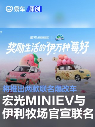 宏光MINIEV与伊利牧场正式官宣联名 将推出两款联名爆改车