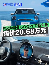 电动MINI COOPER推出海盐蓝限定配色 新车限时售20.68万元