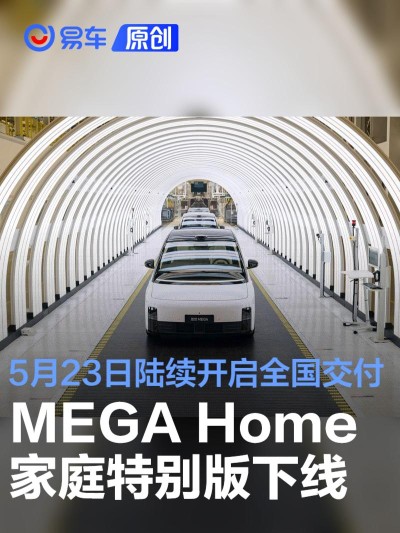 理想MEGA Home家庭特别版下线 将于5月23日陆续开启全国交付