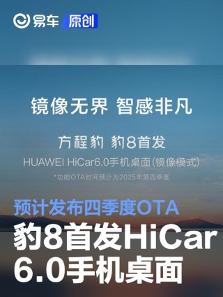 方程豹豹8首发华为HiCar 6.0手机桌面 预计四季度OTA