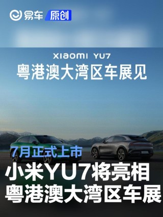 小米YU7将亮相粤港澳大湾区车展 7月正式上市