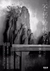 不朽的林泉 ——周仰个展