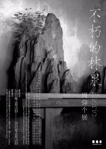 不朽的林泉 ——周仰个展