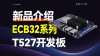 AI SoC#全志T527八核工业级高性能人工智能芯片解读