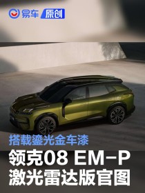 领克08 EM-P激光雷达版官图 搭载鎏光金车漆