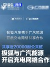 极狐汽车与广汽能源开启充电网络共享合作 共享20000根公共桩
