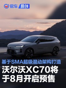 沃尔沃XC70将于8月开启预售 基于SMA超级混动架构打造