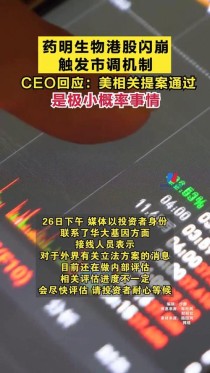 baidu09药明生物CEO陈智胜回应：美相关提案通过是极小概率事情