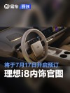 理想i8内饰官图 将于7月17日开启预订
