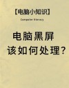 电脑一启动就黑屏是怎么回事 电脑一启动就黑屏的问题该如何处理