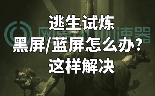 游戏切换到桌面会黑屏几秒怎么解决？